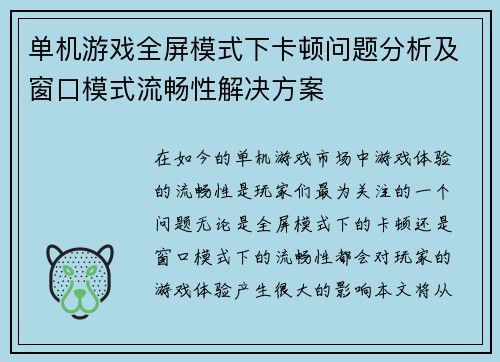 单机游戏全屏模式下卡顿问题分析及窗口模式流畅性解决方案