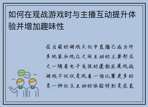 如何在观战游戏时与主播互动提升体验并增加趣味性
