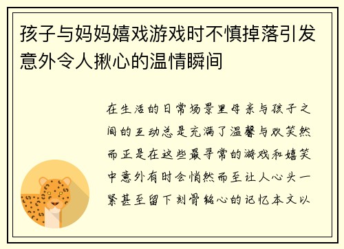 孩子与妈妈嬉戏游戏时不慎掉落引发意外令人揪心的温情瞬间