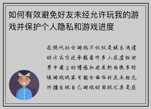 如何有效避免好友未经允许玩我的游戏并保护个人隐私和游戏进度
